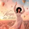 Обложка песни «Когда мы любим»